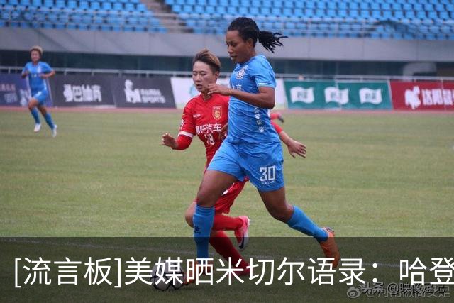 [流言板]美媒晒米切尔语录：哈登以前所未有的方式改变了篮球运动